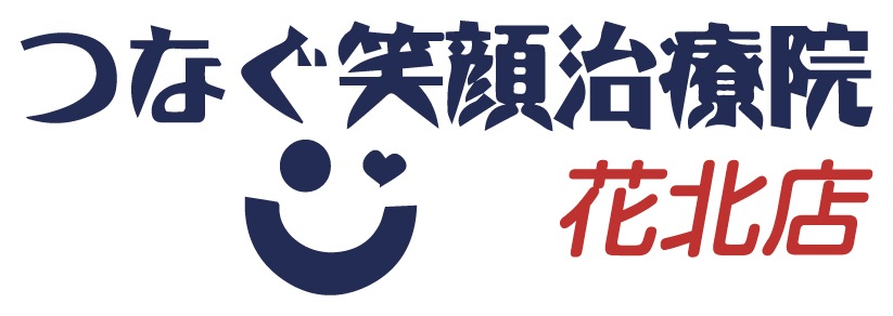 つなぐ笑顔治療院